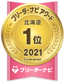 ブリーダーナビ アワード 2021 夏 地域部門_北海道 1位