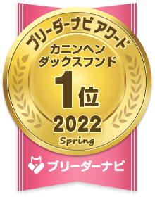 人気犬種部門_カニンヘンダックスフンド1位