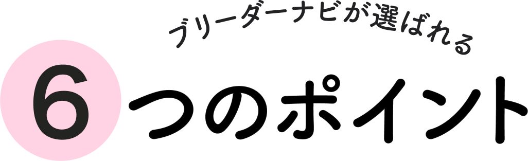 ブリーダーナビが選ばれる5つのポイント
