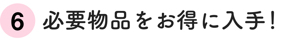 高い”必要品をお得に入手！