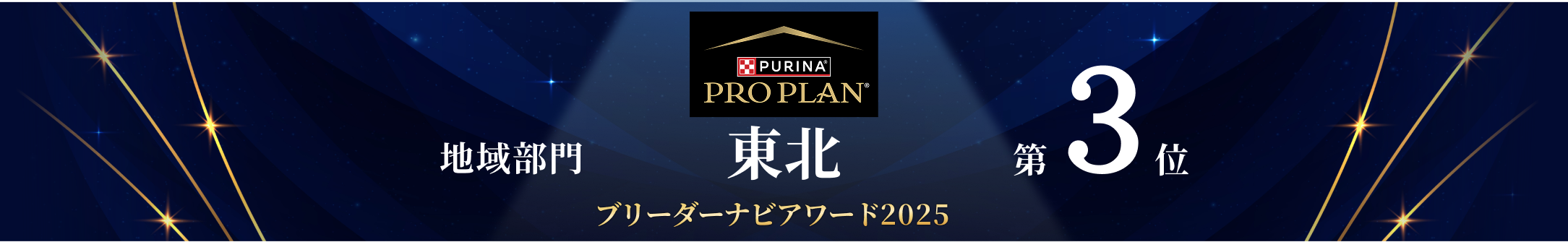 ブリーダーナビアワード 2025地域部門_東北3位