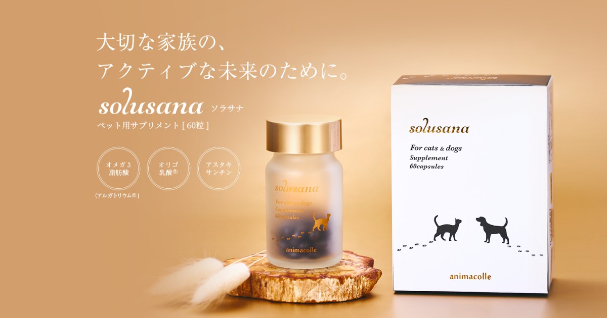 ペットサプリメントsolusana