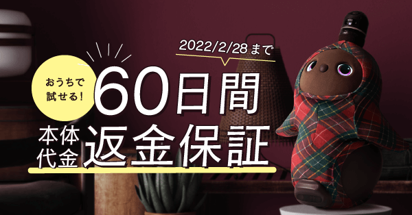 60日間返金保証キャンペーン