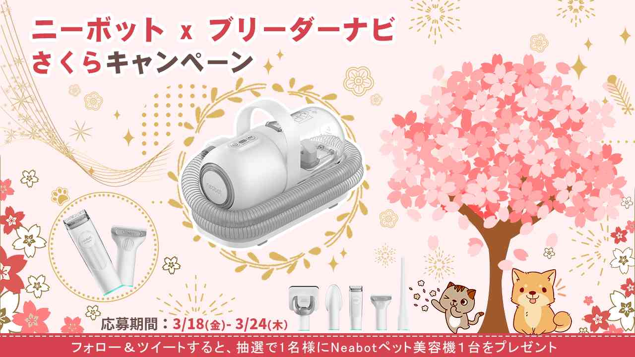 ペット美容器が当たる！フォロー＆リツイートキャンペーン開催【Neabot × ブリーダーナビ】