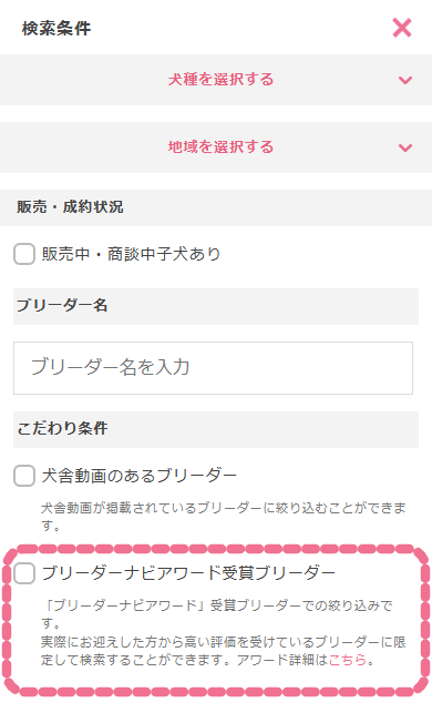 アワード受賞ブリーダーで絞り込む