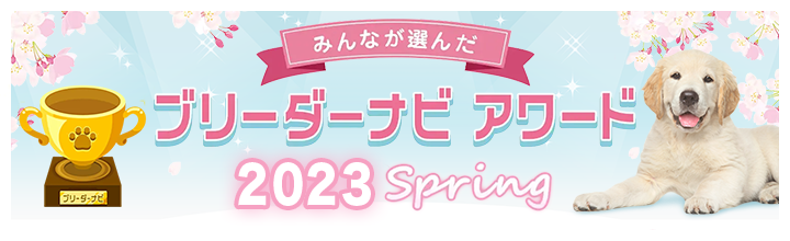 ブリーダーナビアワード2023Spring発表ページ