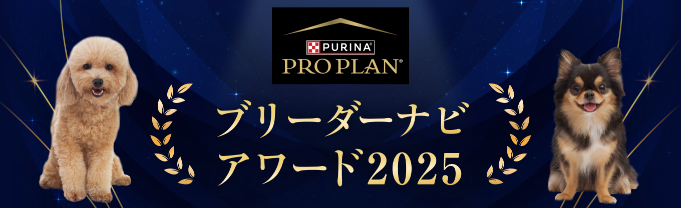 ブリーダーナビアワード2025