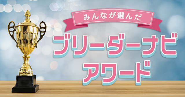 お客様からの評価を称える『ブリーダーナビアワード』について詳しく解説！