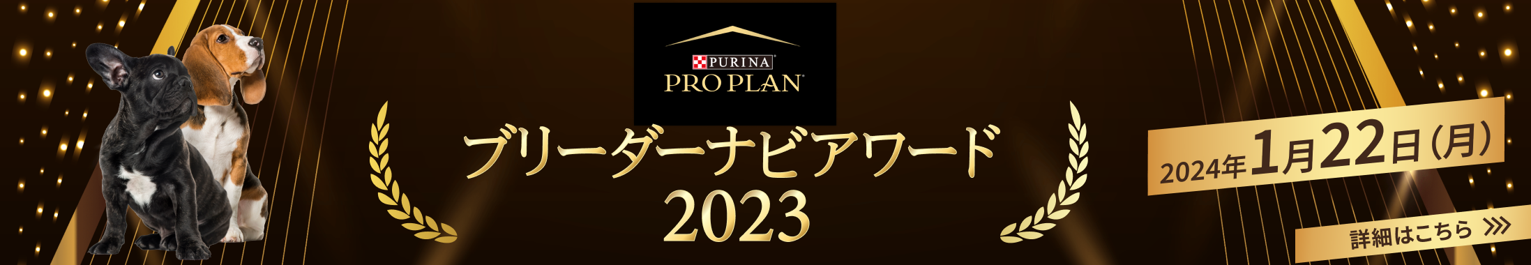ブリーダーナビアワード2023開催決定！