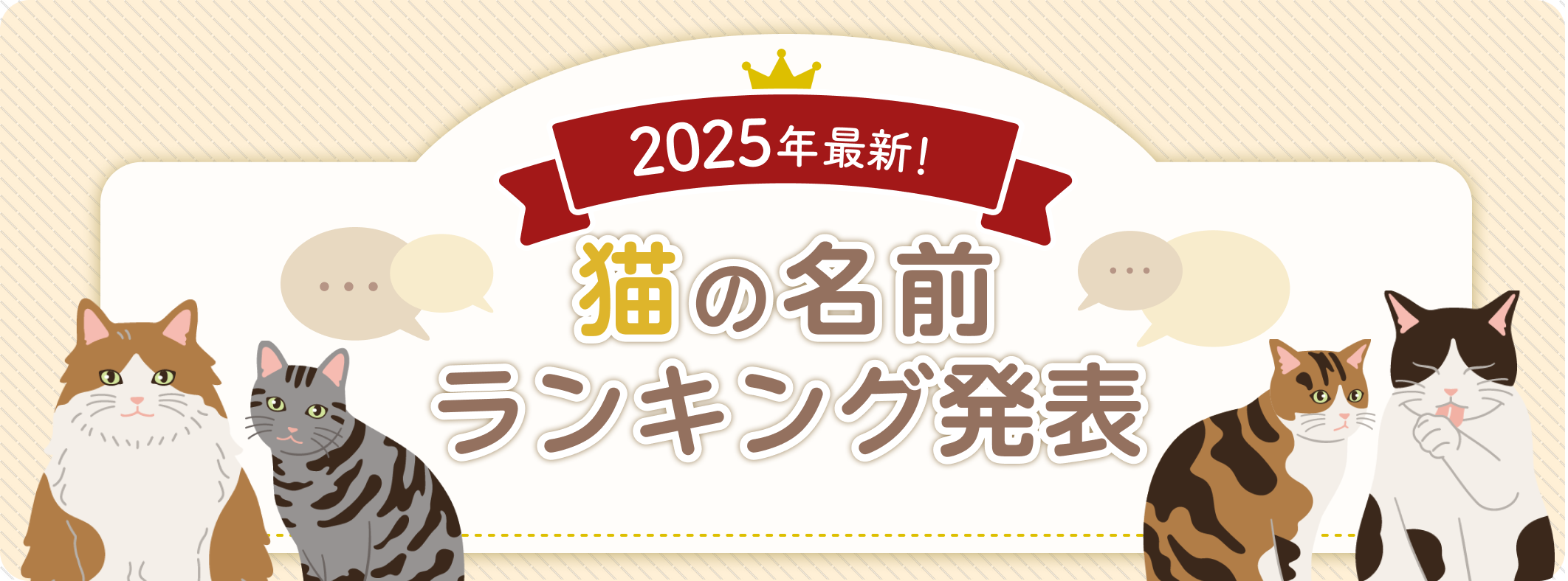 2025年最新!猫の名前ランキング発表