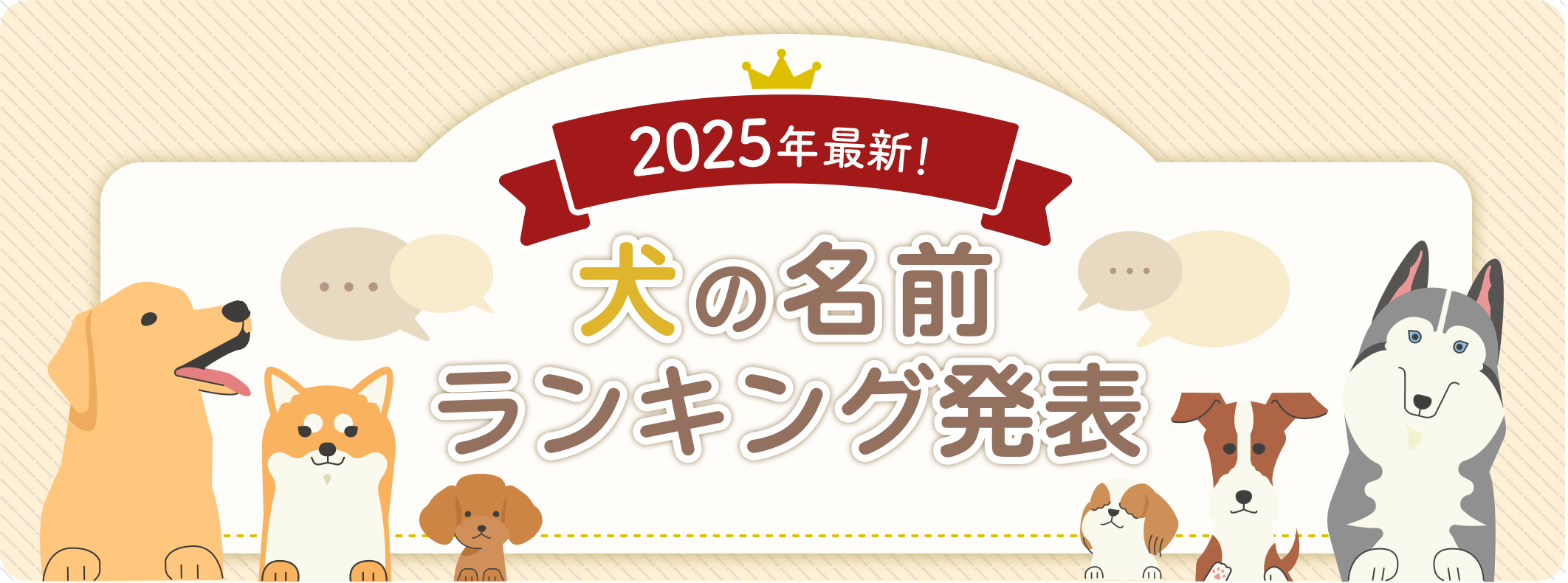 2025年最新!犬の名前ランキング発表