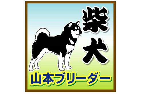 山本勉ブリーダーの詳細