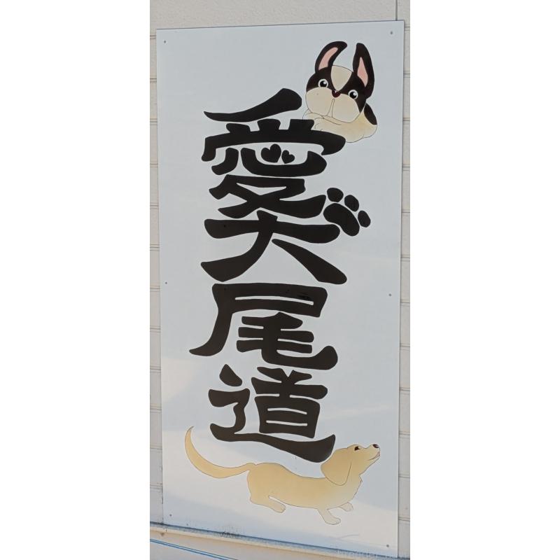 田渕百合子ブリーダーの詳細の1枚目
