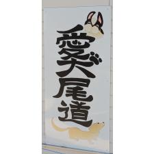 田渕百合子ブリーダー