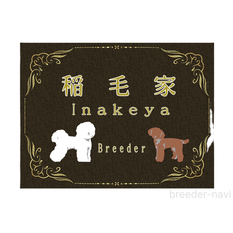 稲毛貴美ブリーダーの詳細