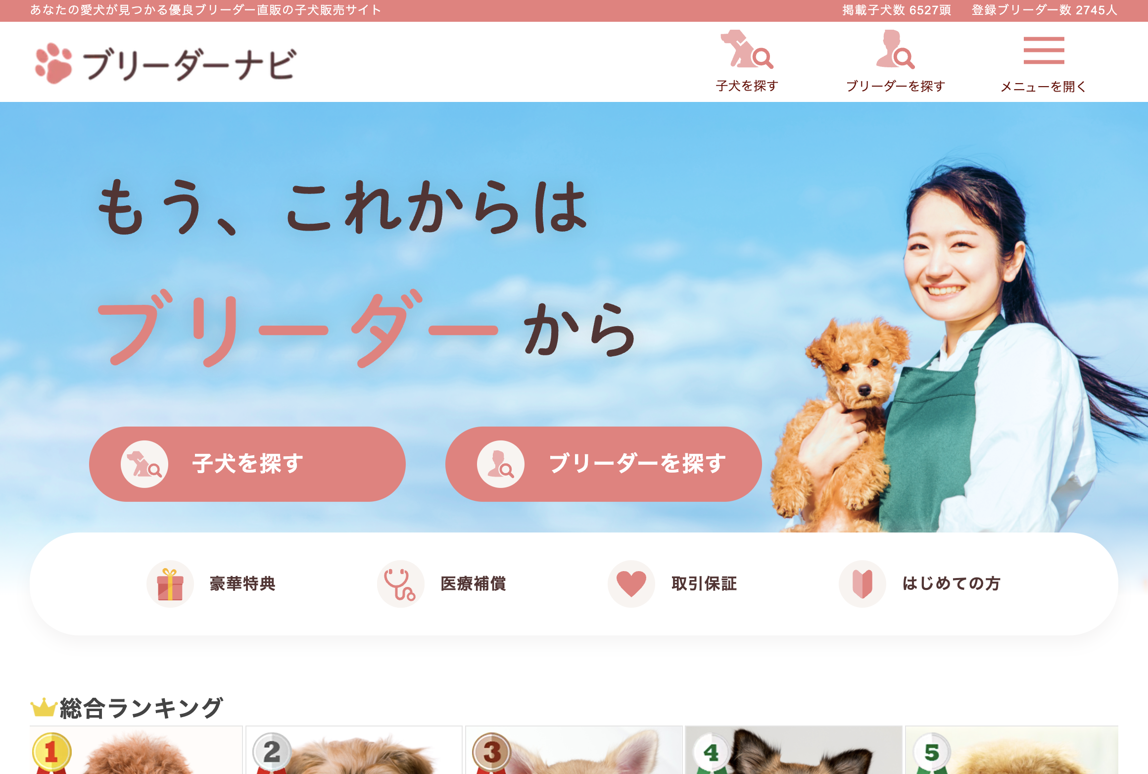 会員費用・子犬掲載無料