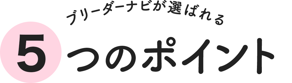 ブリーダーナビが選ばれる５つのポイント