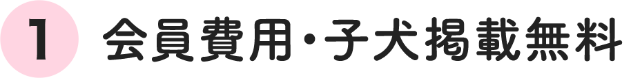 会員費用・子犬掲載無料