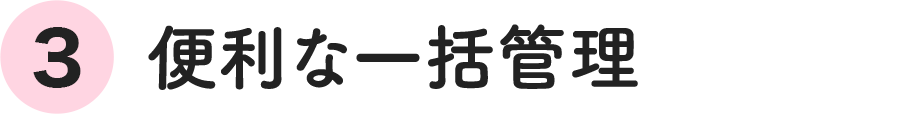 便利な一括管理