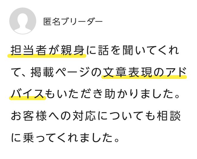 掲載ページの文章表現のアドバイスもいただき助かりました。