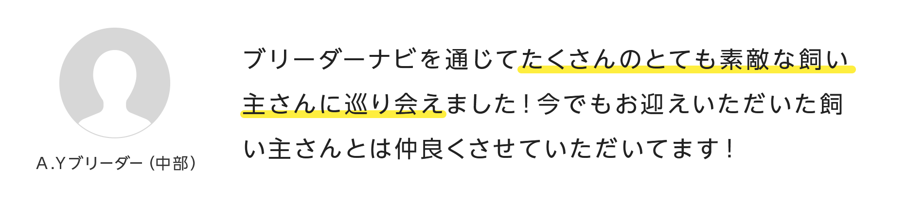 ブリーダーナビを通じてたくさんのとても素敵な飼い主さんに巡り会えました!