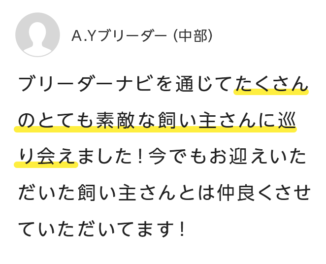 ブリーダーナビを通じてたくさんのとても素敵な飼い主さんに巡り会えました!