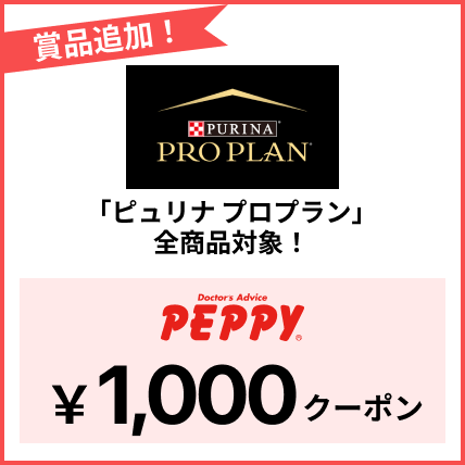 「ピュリナ プロプラン」全商品対象！PEPPY1,000円クーポン