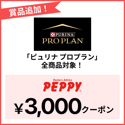 「ピュリナ プロプラン」全商品対象！PEPPY3000円クーポン