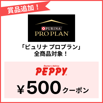 「ピュリナ プロプラン」全商品対象！PEPPY500円クーポン