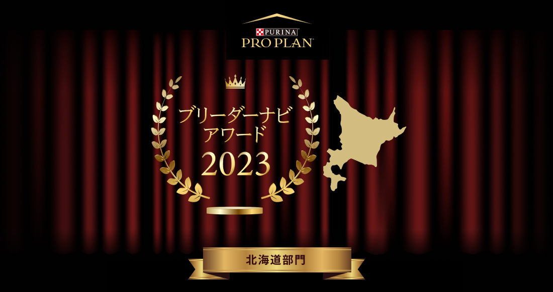 みんなが選んだブリーダーナビ アワード 2023