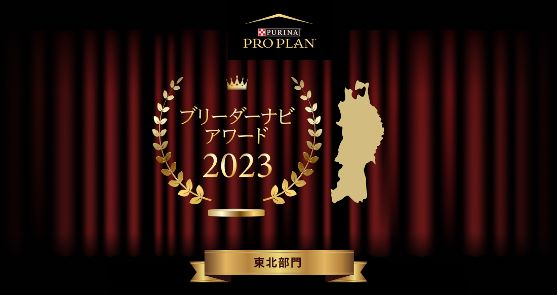 みんなが選んだブリーダーナビ アワード 2023