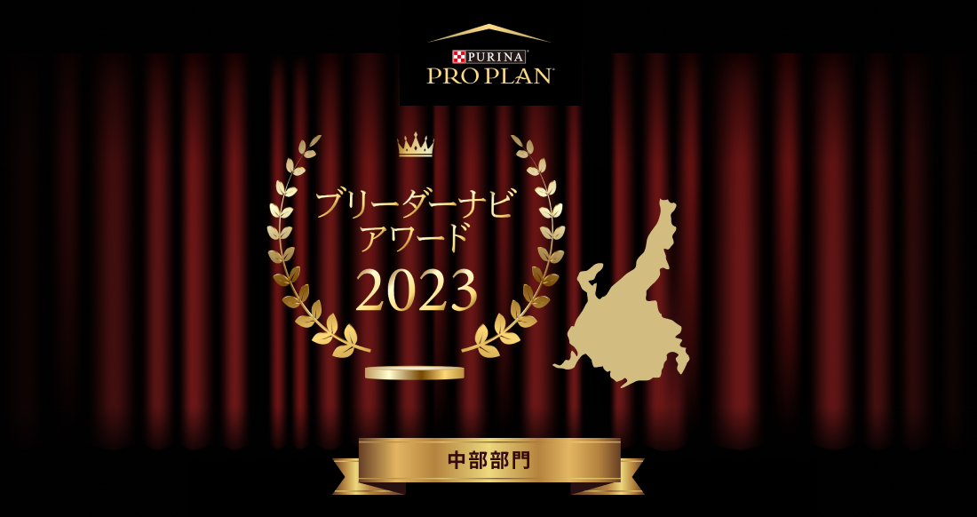 みんなが選んだブリーダーナビ アワード 2023