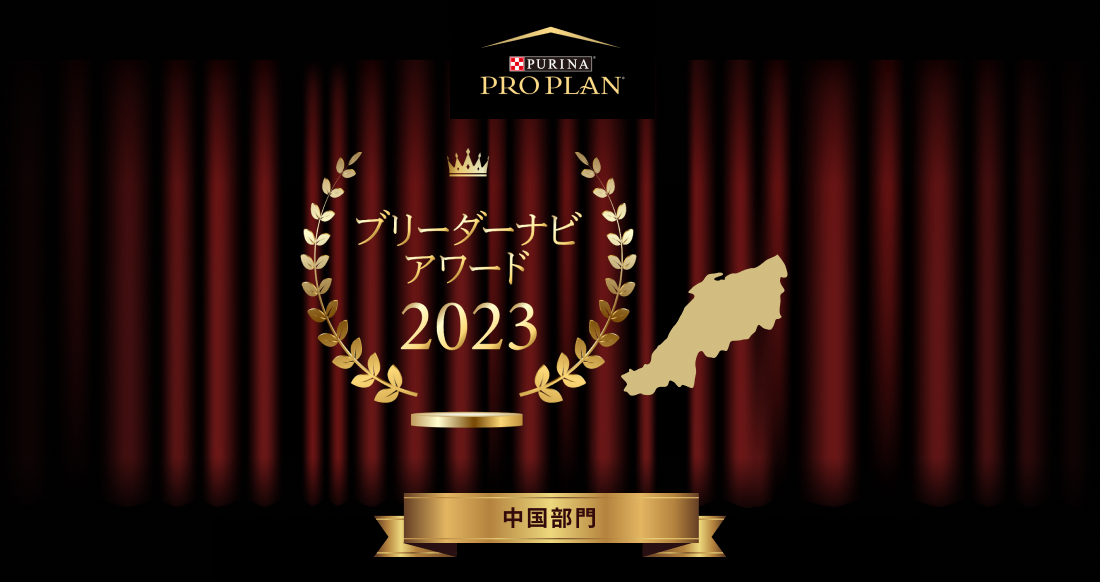 みんなが選んだブリーダーナビ アワード 2023