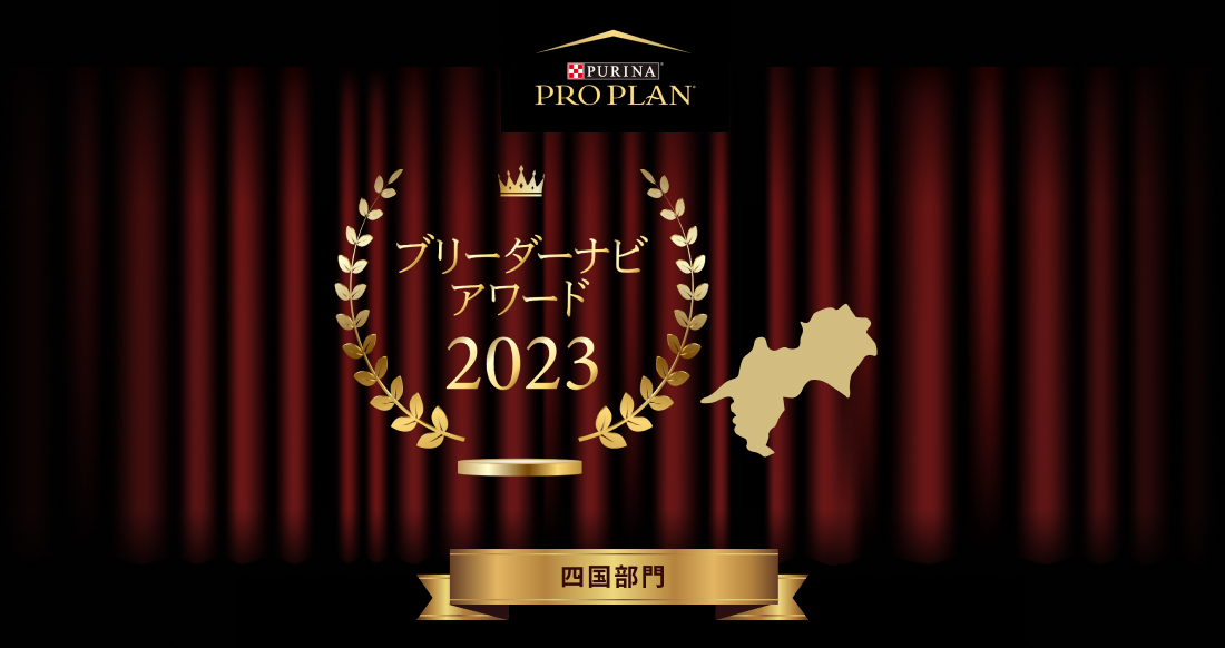 みんなが選んだブリーダーナビ アワード 2023