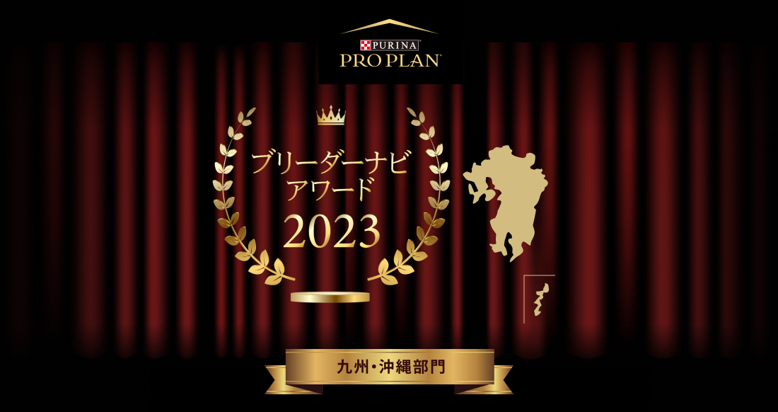 みんなが選んだブリーダーナビ アワード 2023