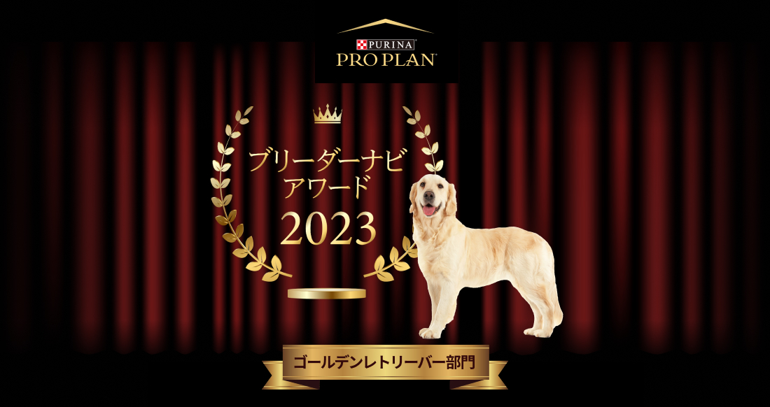 みんなが選んだブリーダーナビ アワード 2023