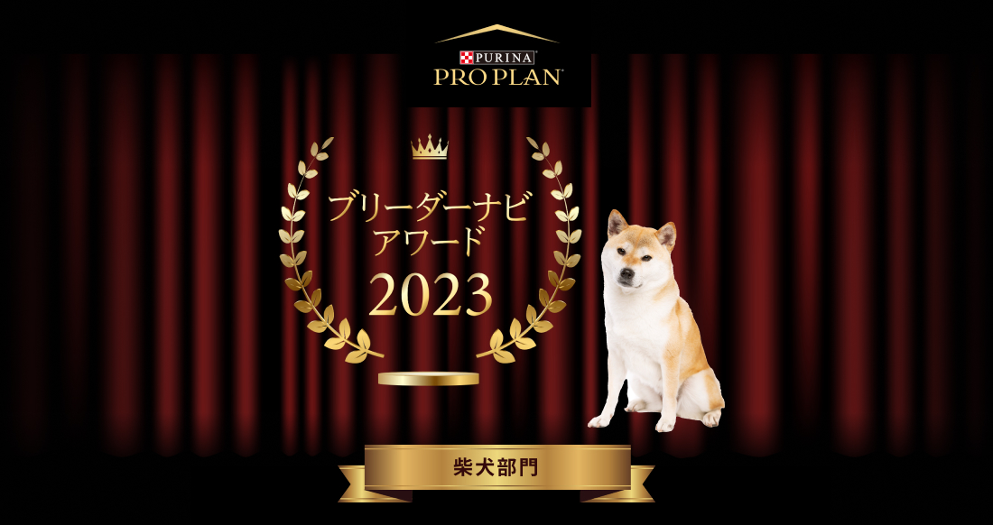 みんなが選んだブリーダーナビ アワード 2023