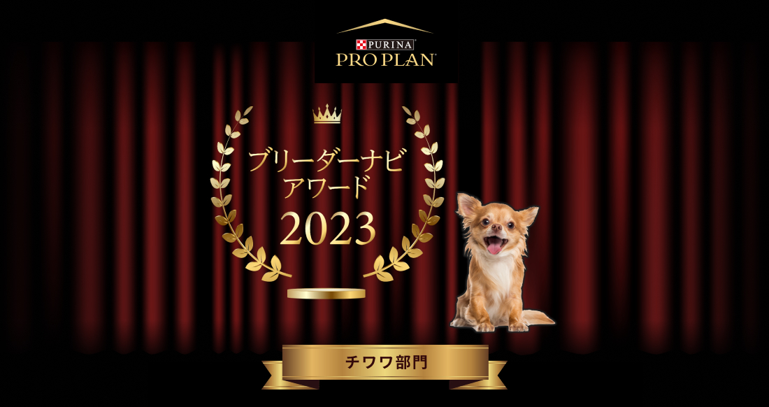 みんなが選んだブリーダーナビ アワード 2023