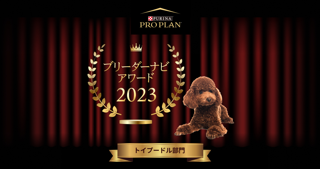 みんなが選んだブリーダーナビ アワード 2023