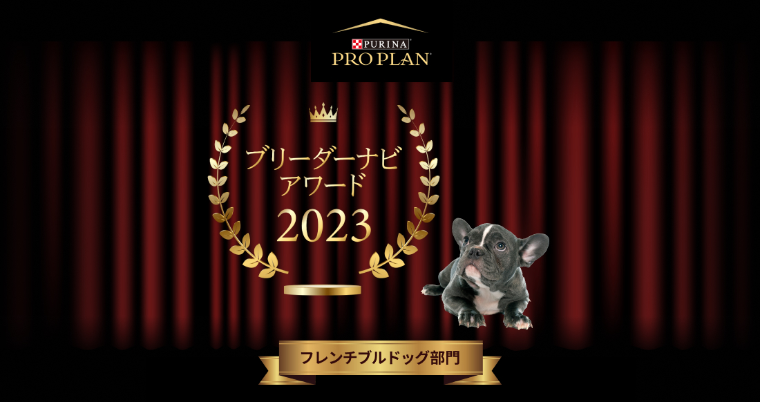 みんなが選んだブリーダーナビ アワード 2023