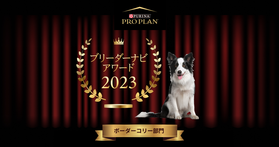 みんなが選んだブリーダーナビ アワード 2023