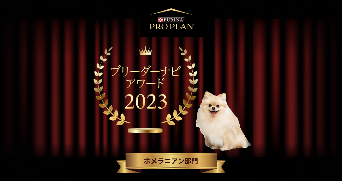 みんなが選んだブリーダーナビ アワード 2023