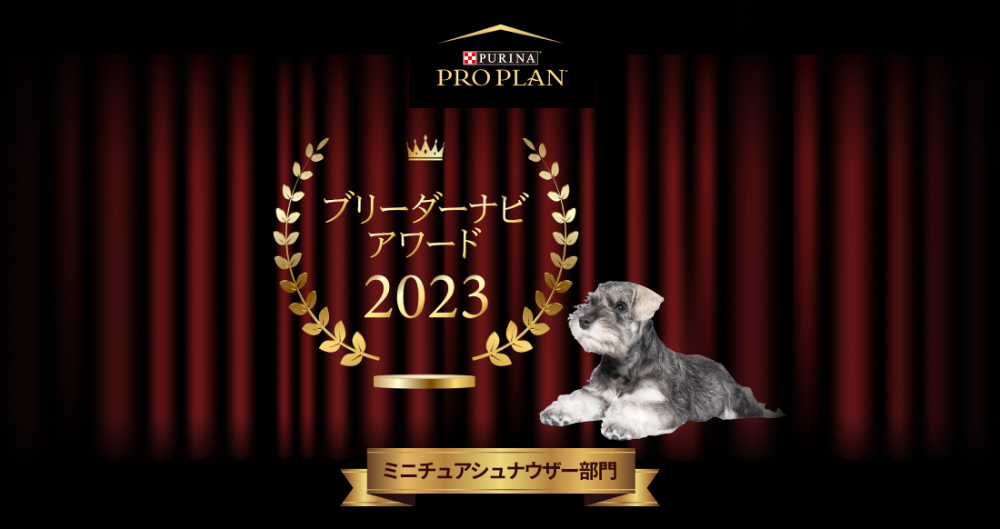 みんなが選んだブリーダーナビ アワード 2023