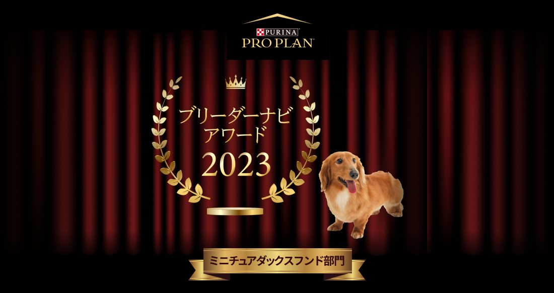 みんなが選んだブリーダーナビ アワード 2023