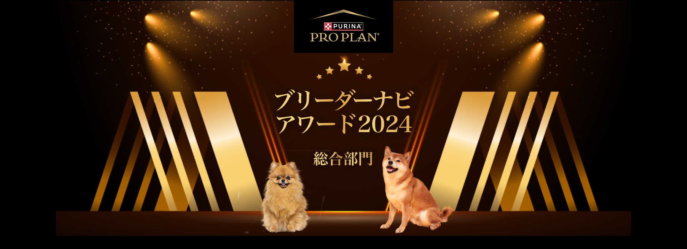 みんなが選んだブリーダーナビ アワード 2024