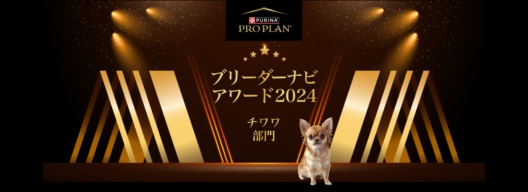 みんなが選んだブリーダーナビ アワード 2024