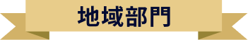 地域部門