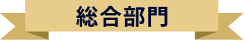 総合部門