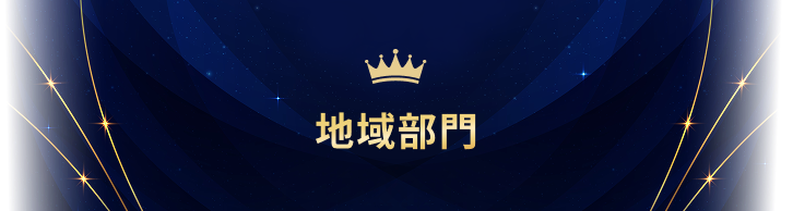 地域部門