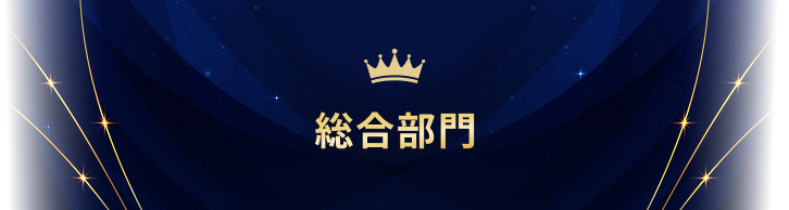 総合部門